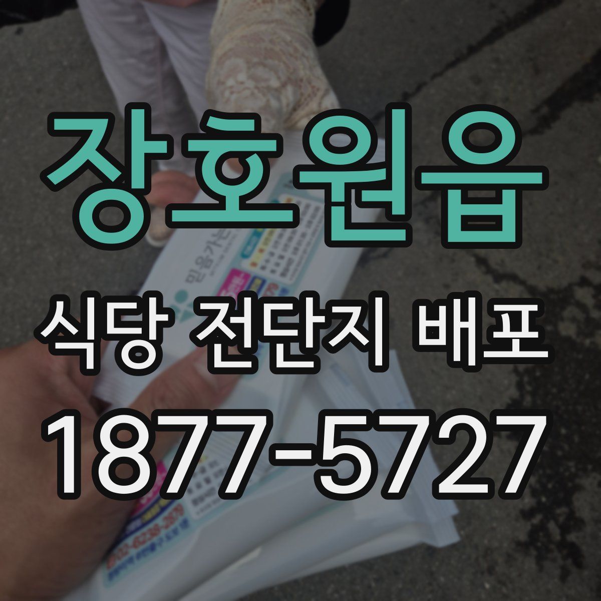 장호원읍 식당 전단지 배포