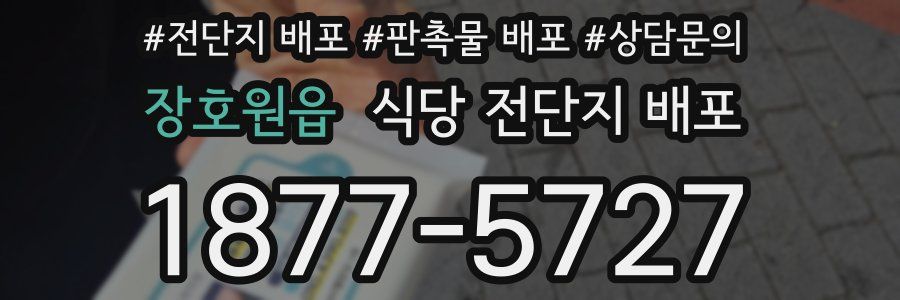 장호원읍 식당 전단지 배포