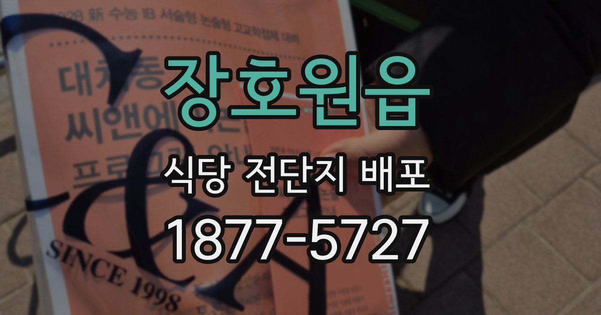 장호원읍 식당 전단지 배포
