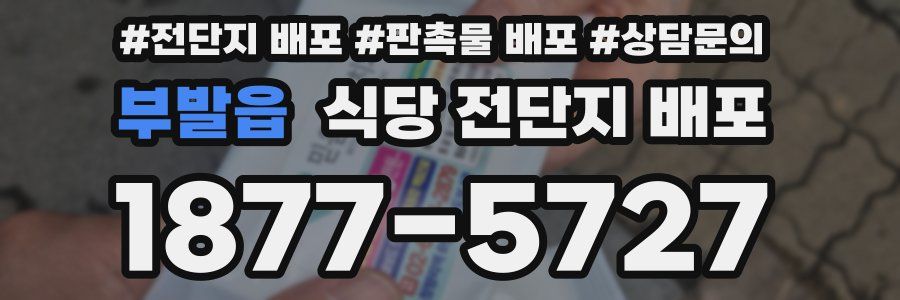 부발읍 식당 전단지 배포