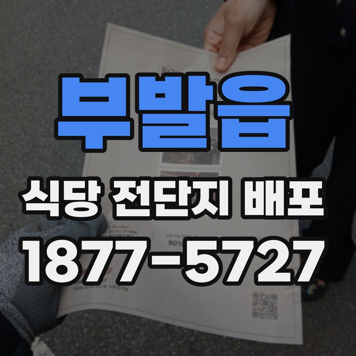 부발읍 식당 전단지 배포