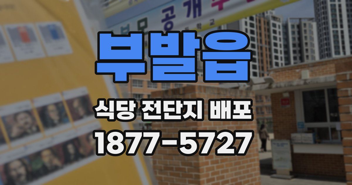 부발읍 식당 전단지 배포