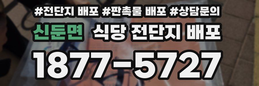 신둔면 식당 전단지 배포