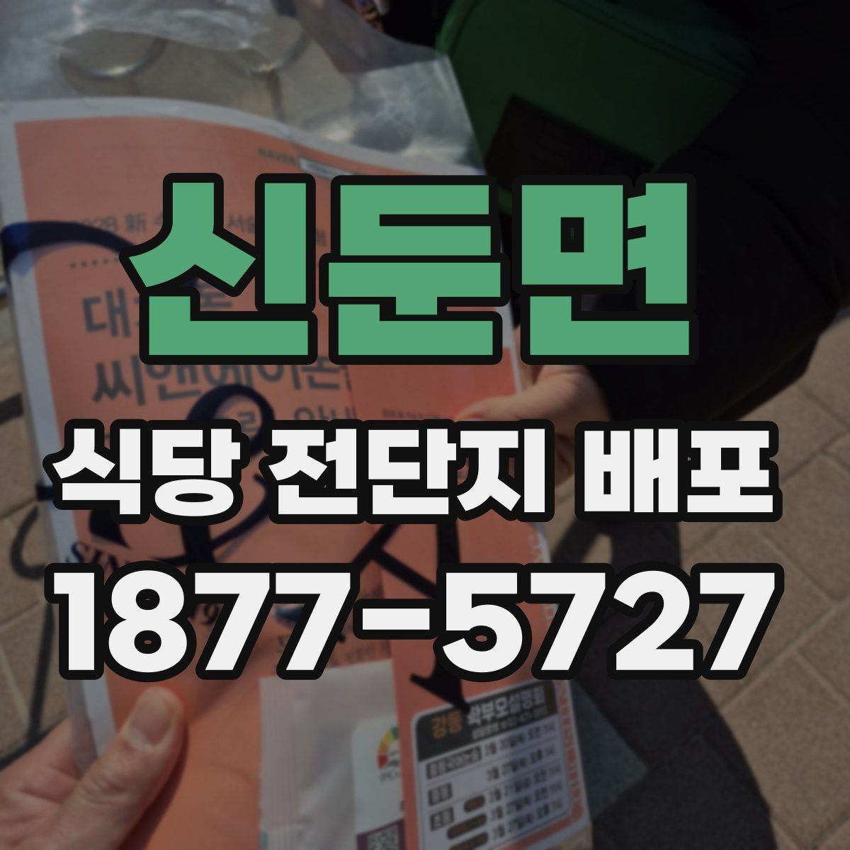 신둔면 식당 전단지 배포