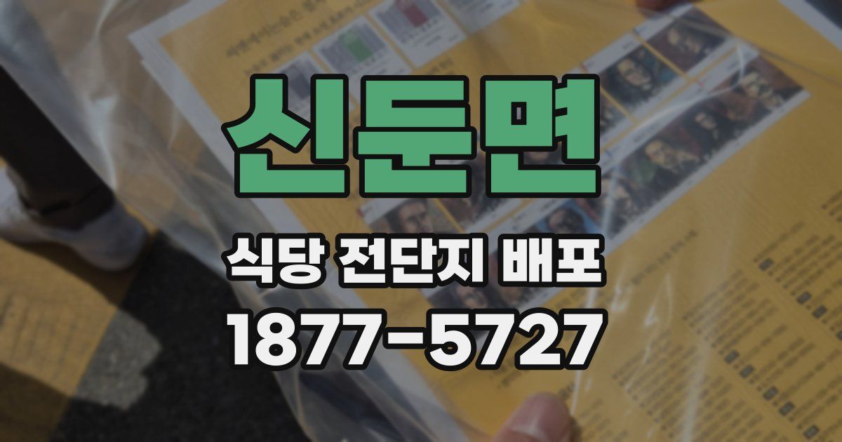 신둔면 식당 전단지 배포