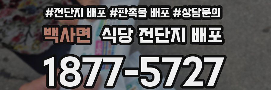 백사면 식당 전단지 배포