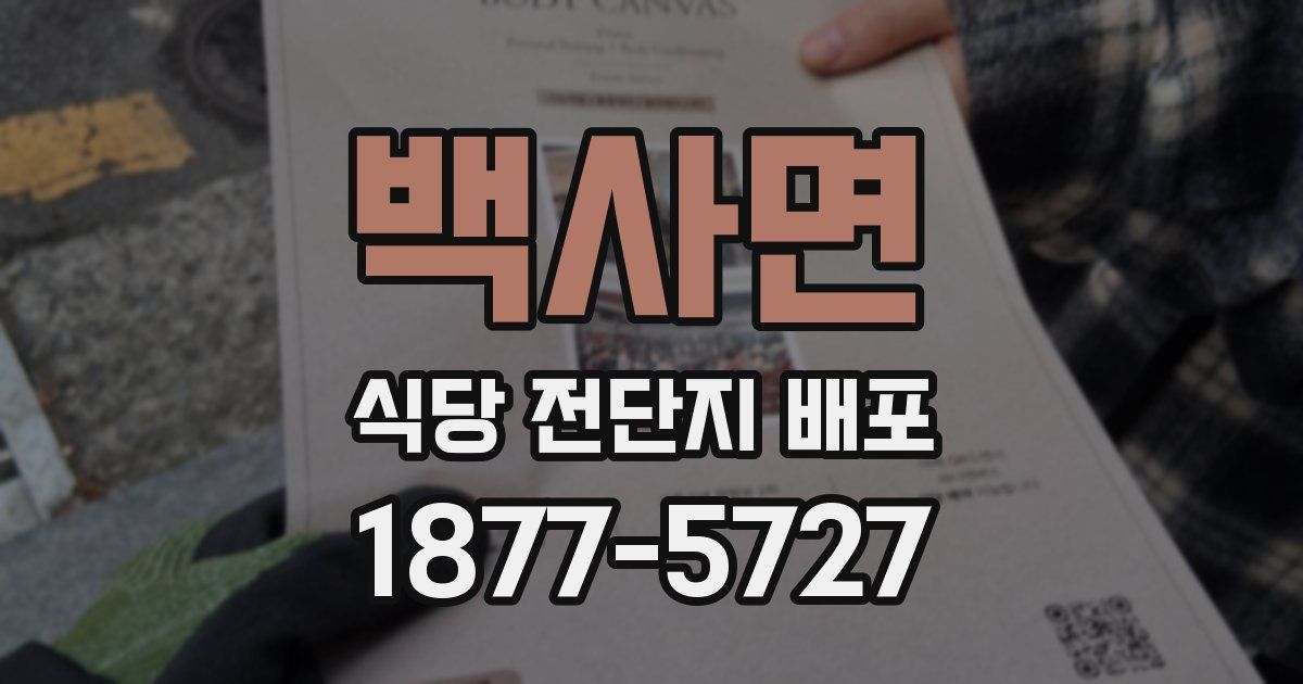 백사면 식당 전단지 배포