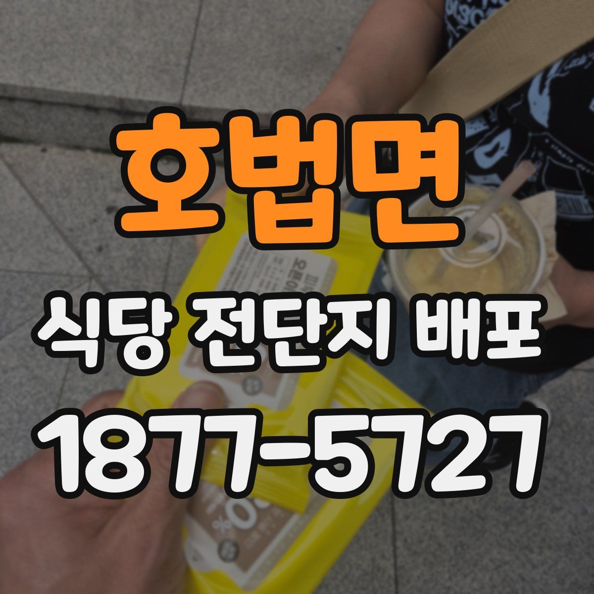 호법면 식당 전단지 배포