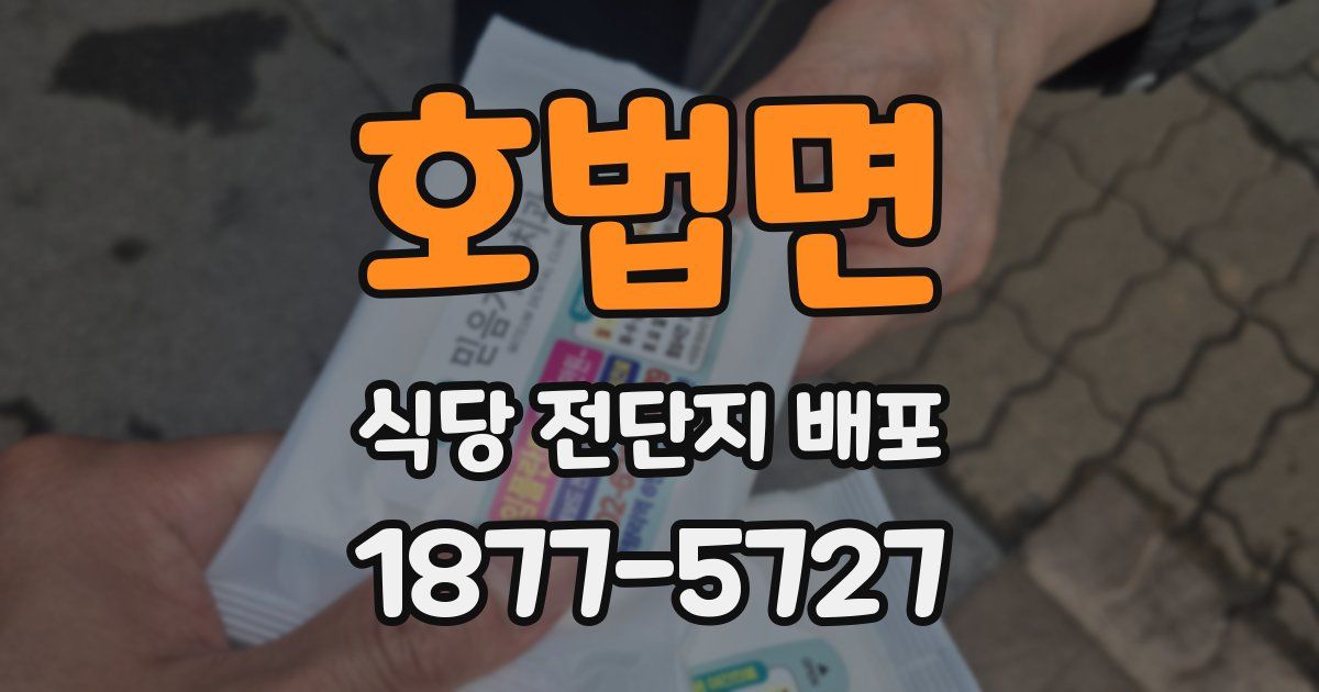 호법면 식당 전단지 배포