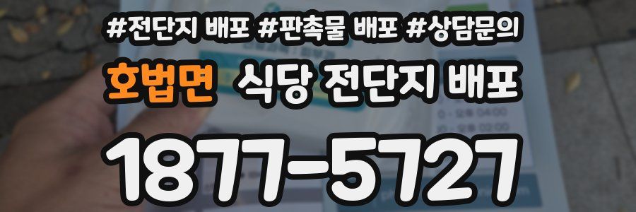호법면 식당 전단지 배포