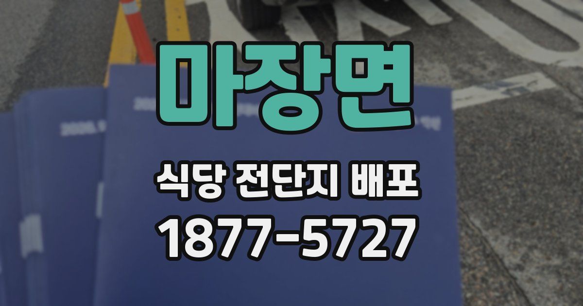 마장면 식당 전단지 배포