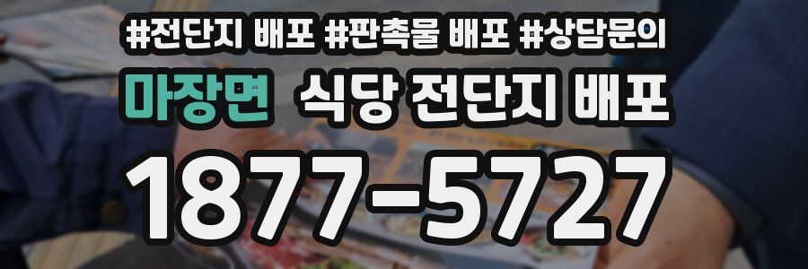 마장면 식당 전단지 배포