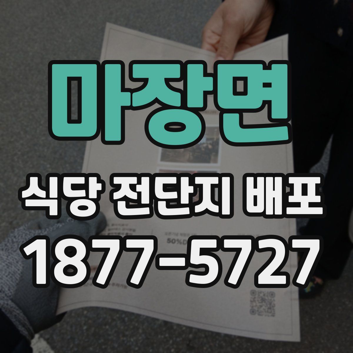 마장면 식당 전단지 배포