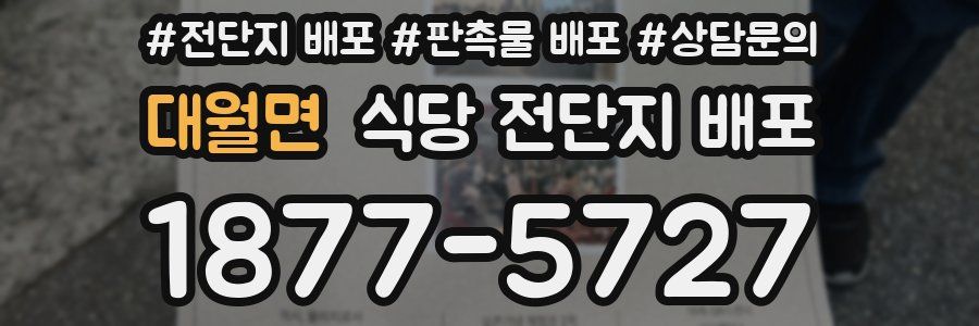 대월면 식당 전단지 배포