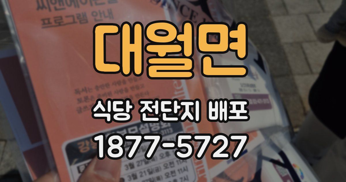 대월면 식당 전단지 배포