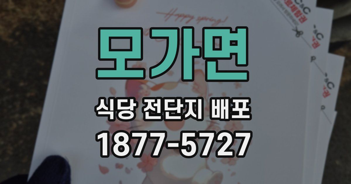 모가면 식당 전단지 배포