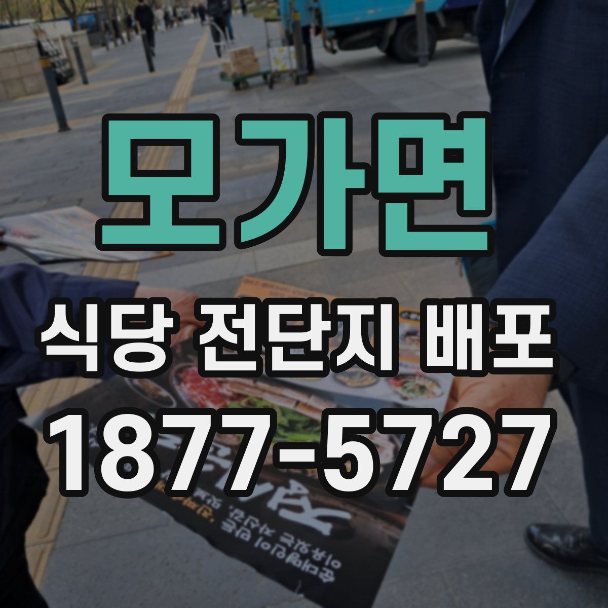모가면 식당 전단지 배포