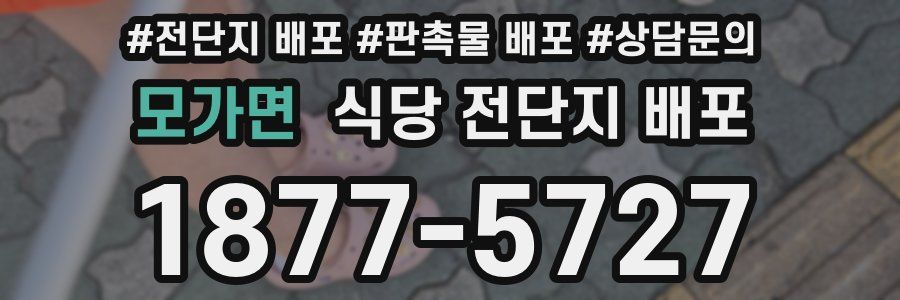 모가면 식당 전단지 배포