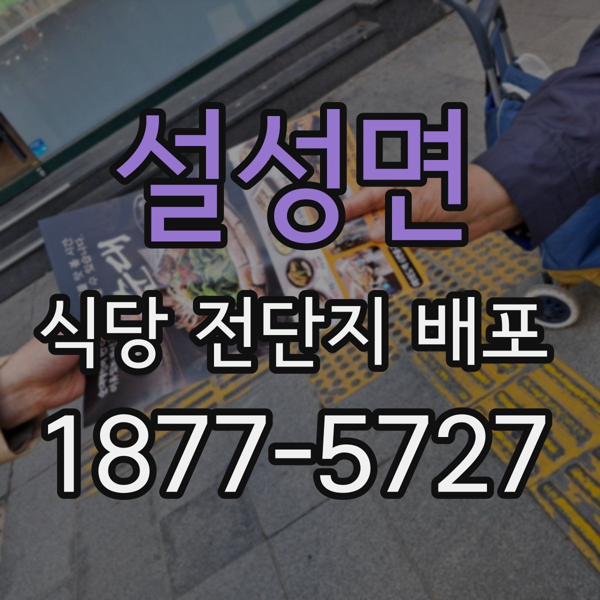 설성면 식당 전단지 배포