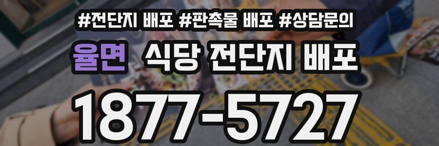 율면 식당 전단지 배포