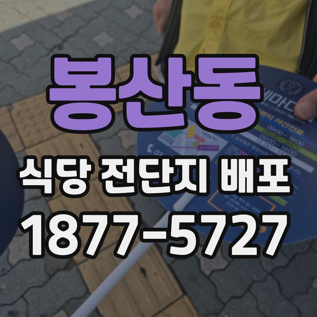 봉산동 식당 전단지 배포
