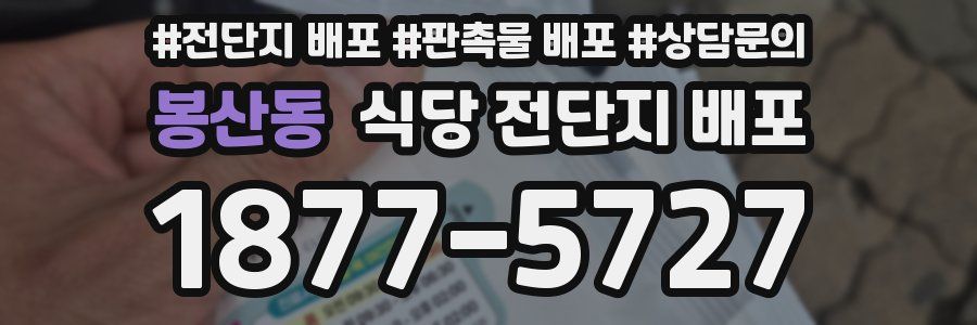 봉산동 식당 전단지 배포