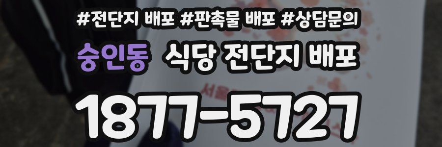 숭인동 식당 전단지 배포