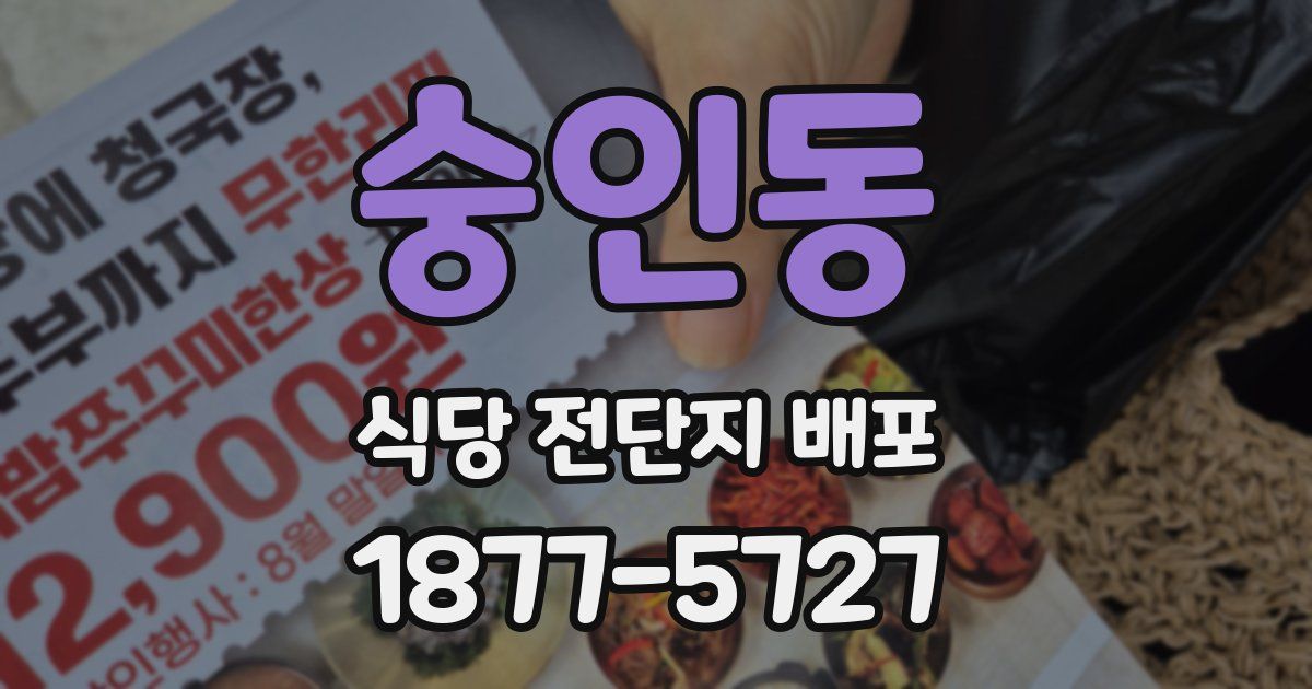 숭인동 식당 전단지 배포