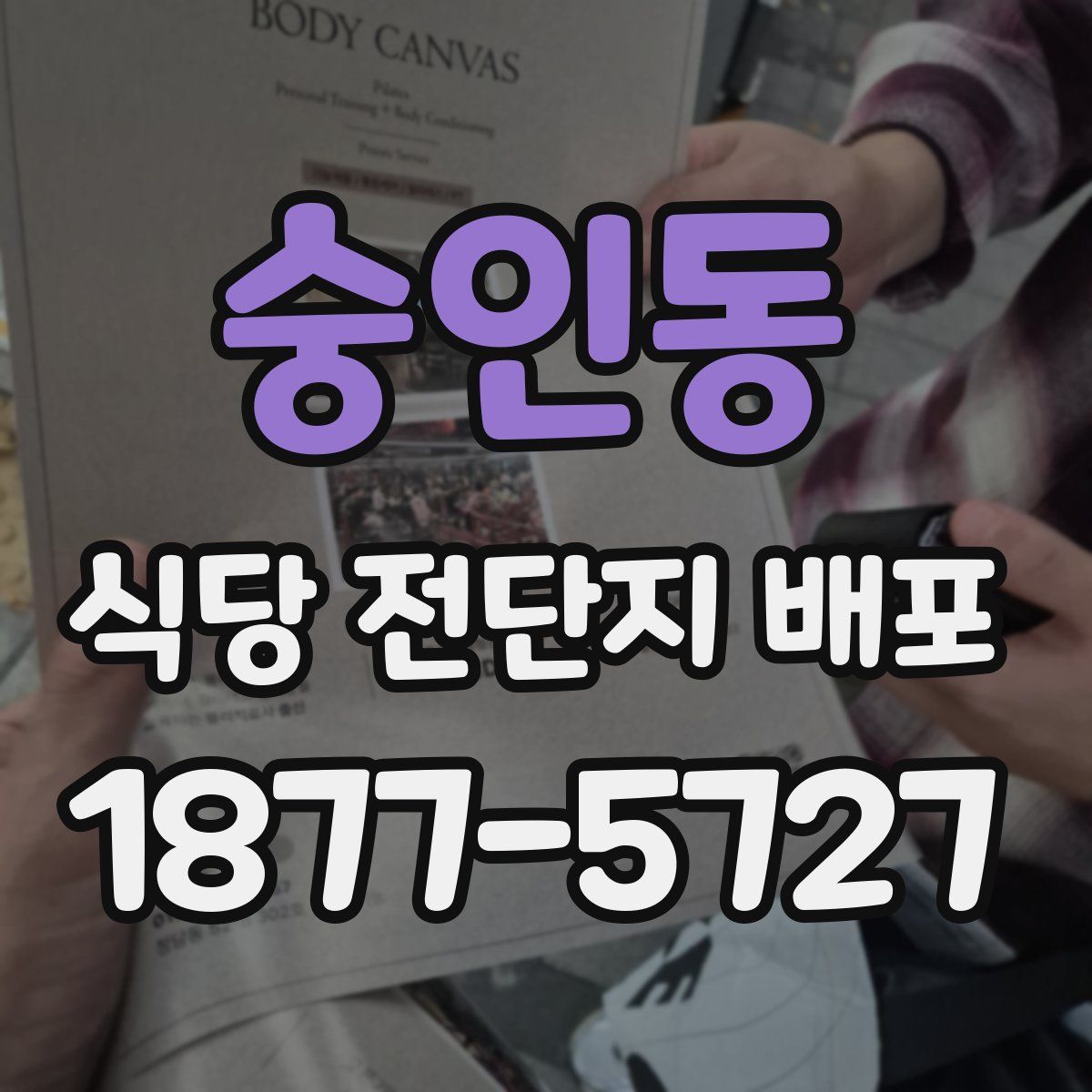 숭인동 식당 전단지 배포