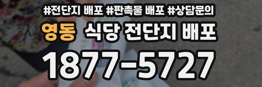 영동 식당 전단지 배포