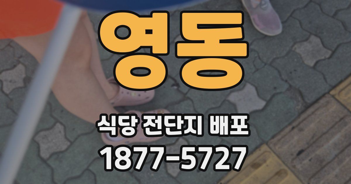 영동 식당 전단지 배포