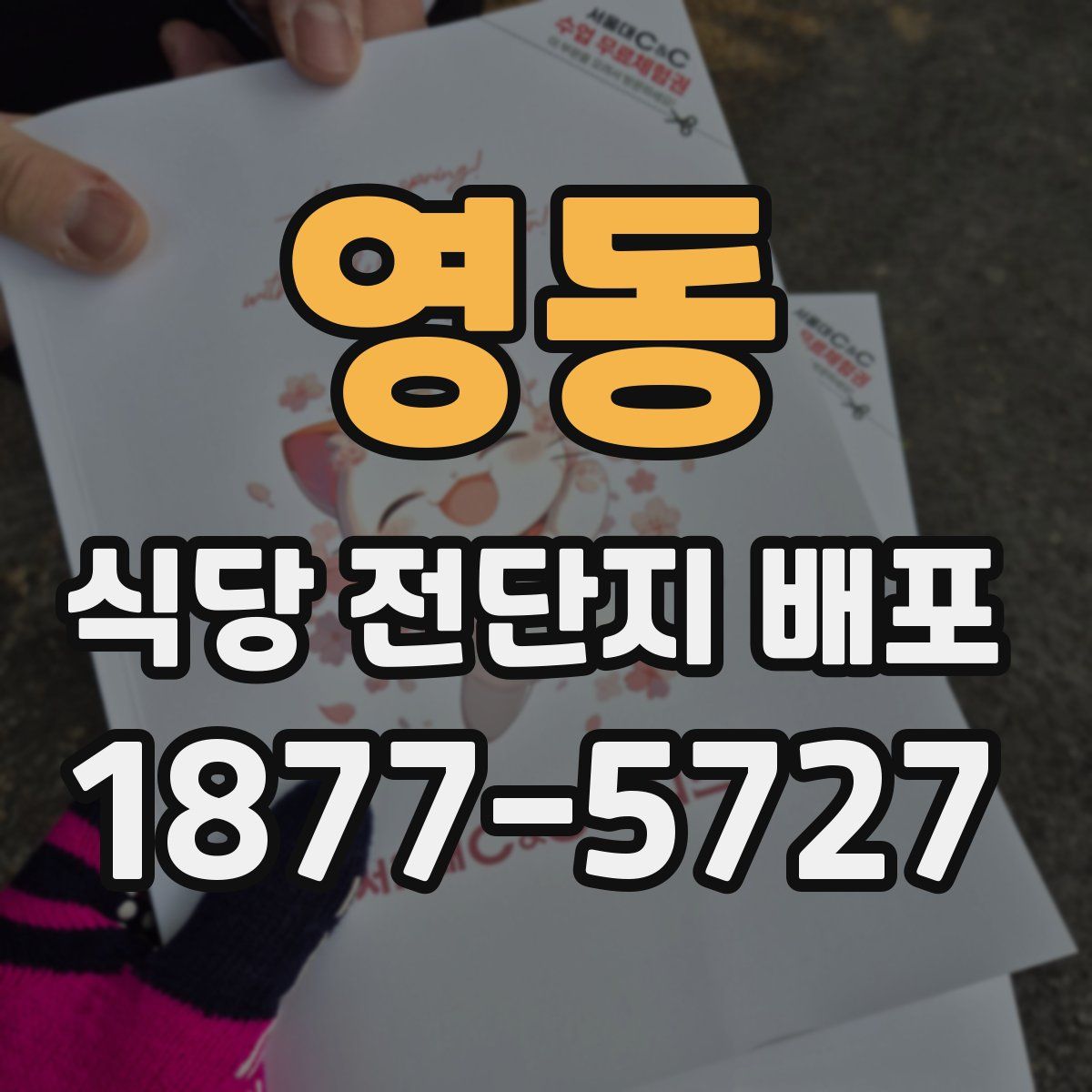 영동 식당 전단지 배포