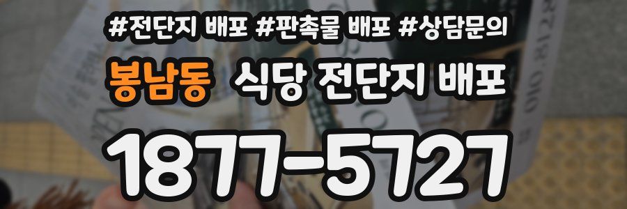 봉남동 식당 전단지 배포