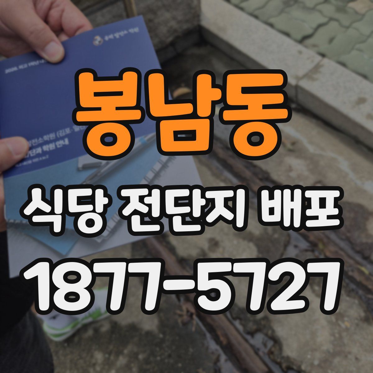 봉남동 식당 전단지 배포