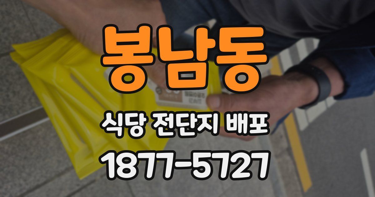 봉남동 식당 전단지 배포