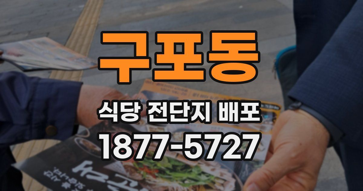 구포동 식당 전단지 배포
