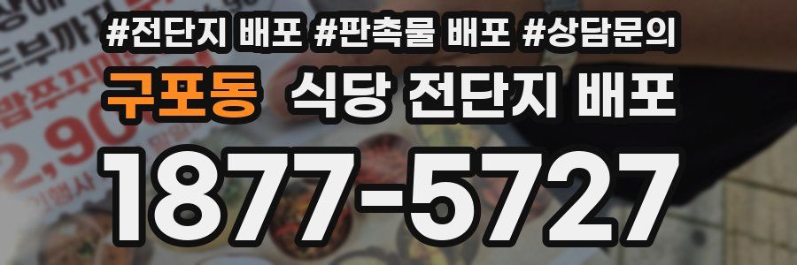구포동 식당 전단지 배포