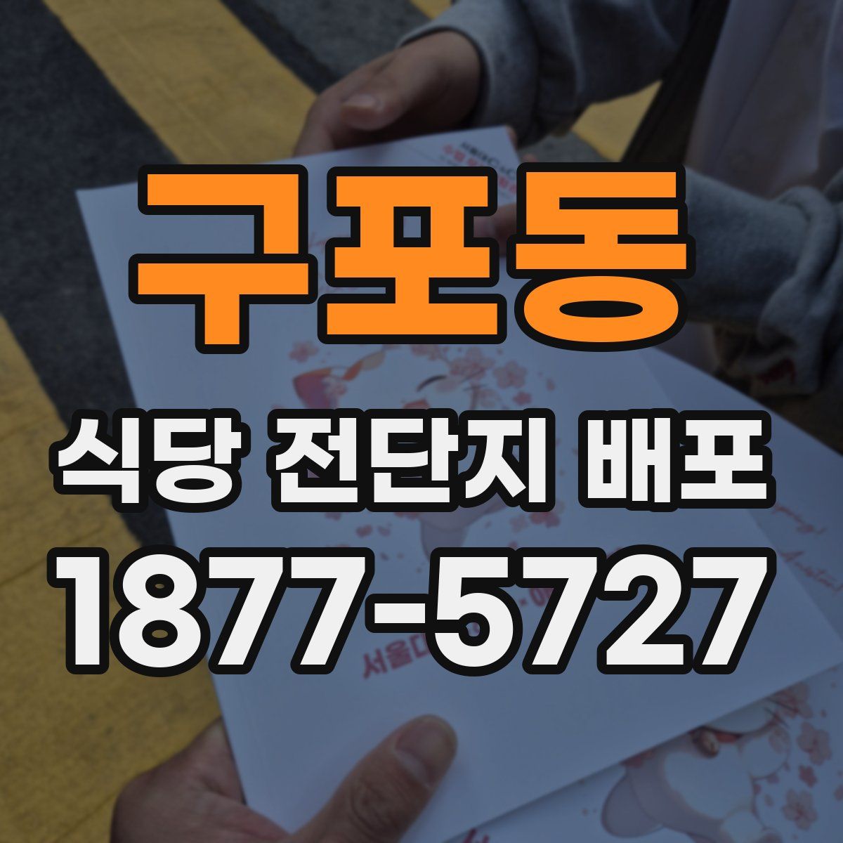 구포동 식당 전단지 배포