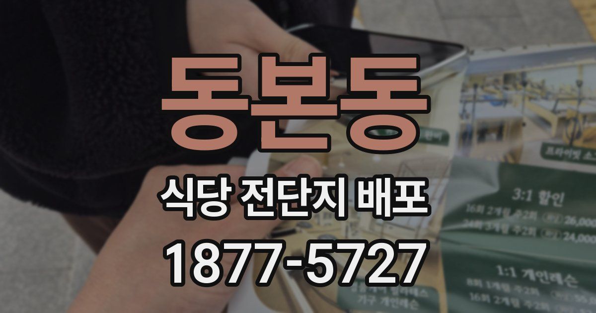 동본동 식당 전단지 배포