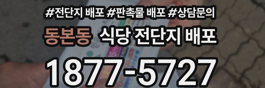 동본동 식당 전단지 배포