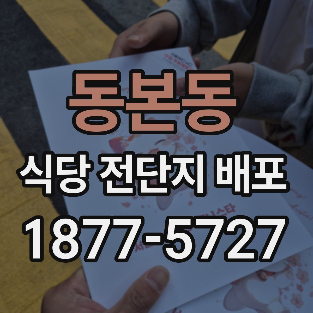 동본동 식당 전단지 배포