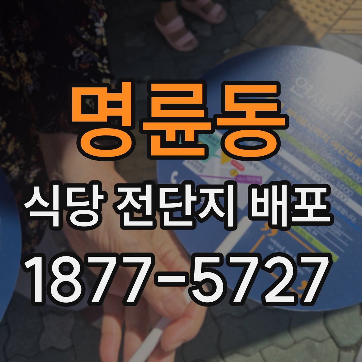 명륜동 식당 전단지 배포