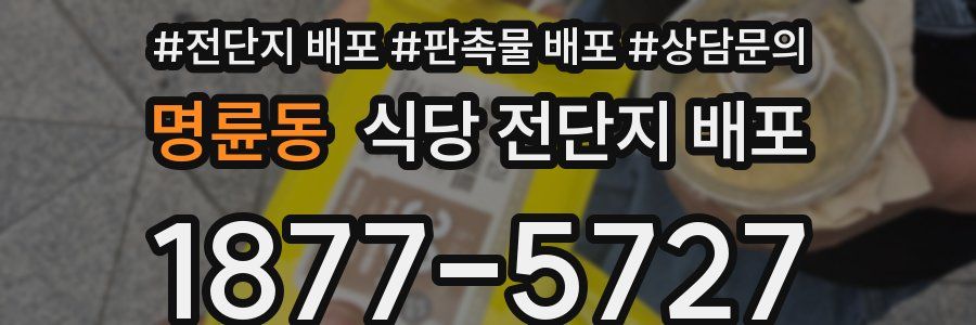 명륜동 식당 전단지 배포