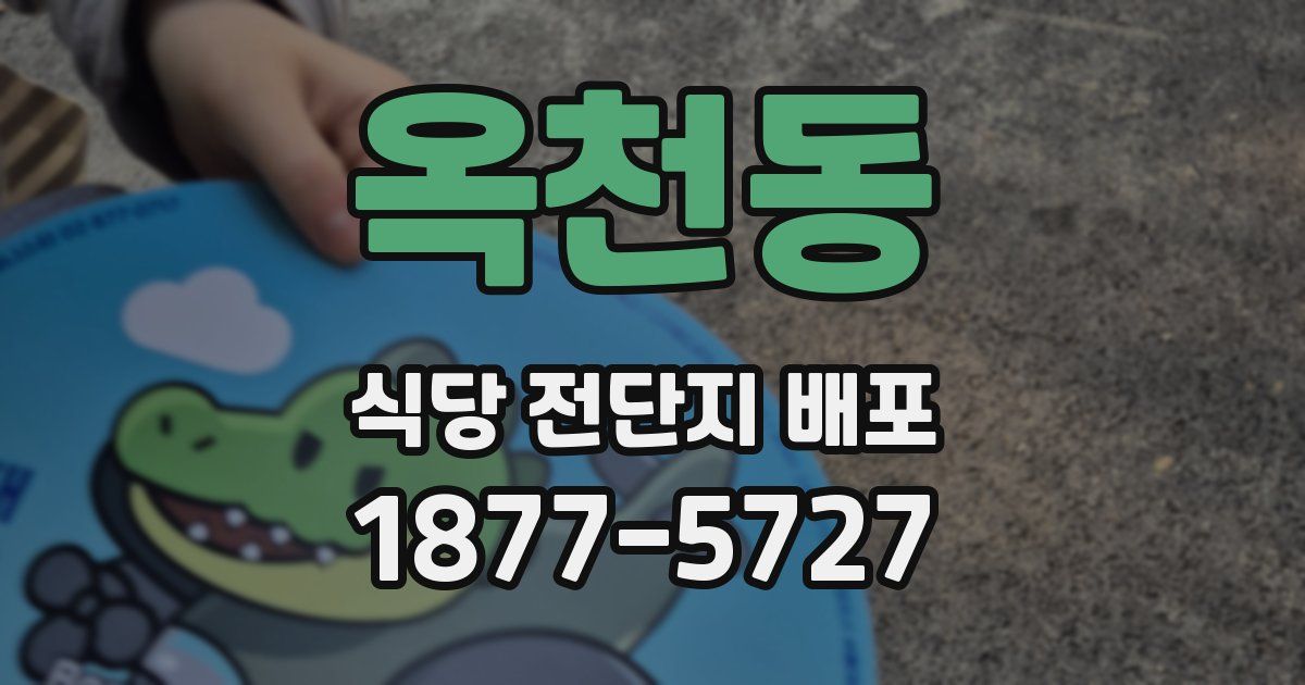 옥천동 식당 전단지 배포
