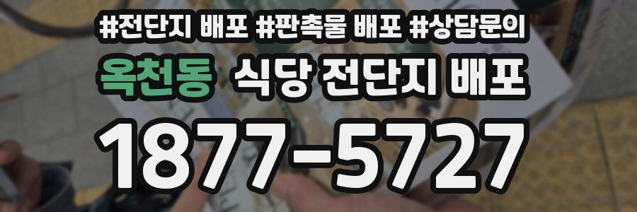 옥천동 식당 전단지 배포