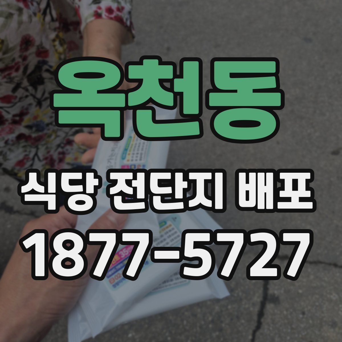 옥천동 식당 전단지 배포
