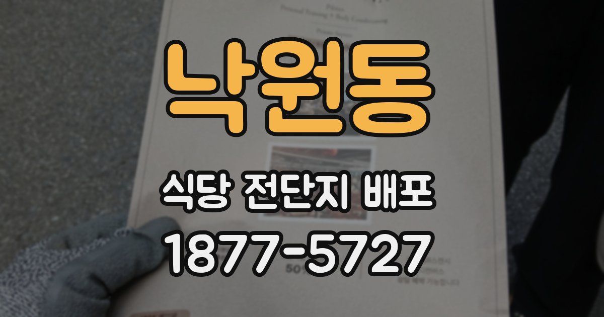 낙원동 식당 전단지 배포