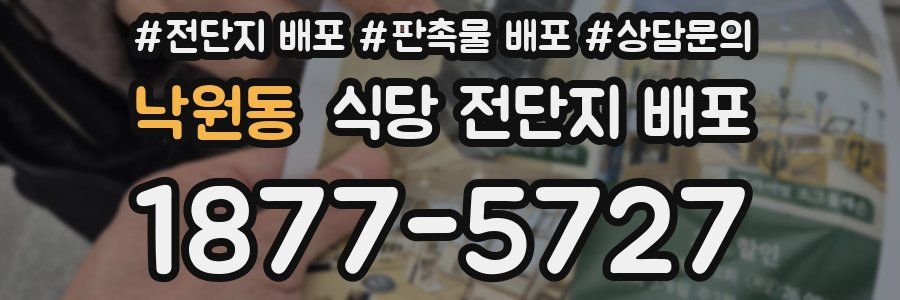 낙원동 식당 전단지 배포