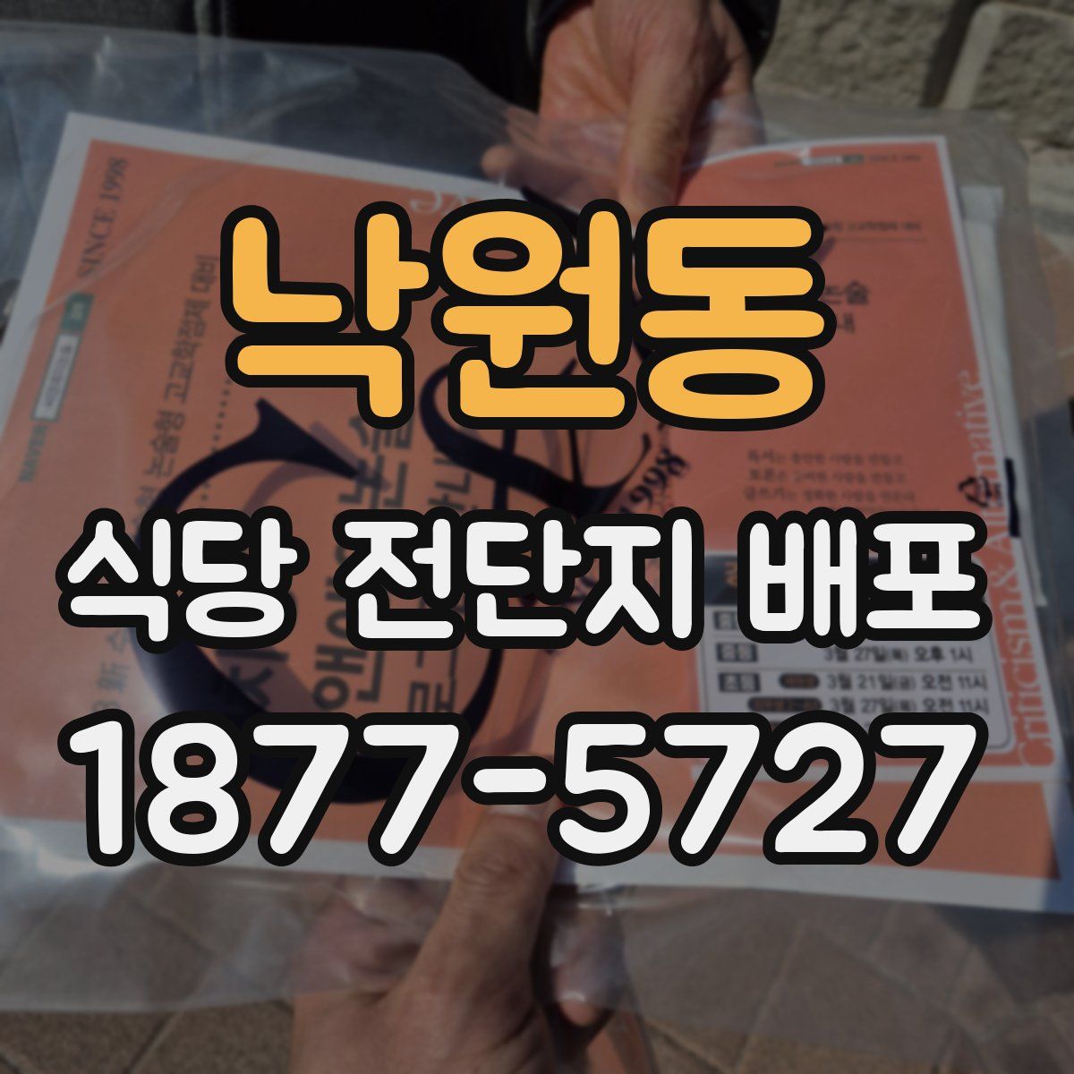낙원동 식당 전단지 배포