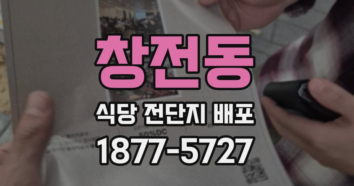 창전동 식당 전단지 배포
